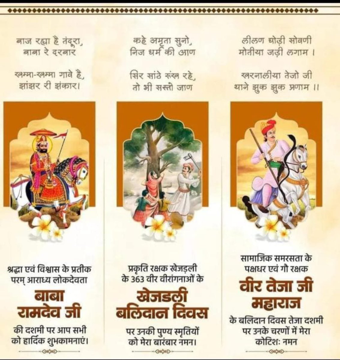 rkbhunkar's tweet photo. जय वीर तेजाजी महाराज! 🚩
#जय_वीर_तेजाजी #तेजा_दशमी #वीर_तेजाजी_महाराज 

रामसा पीर की जय!
#बाबा_रामदेव_दशमी #रामसा_पीर #रामदेव_जी 

अमृता देवी विश्नोई 
#खेजड़ली_बलिदान_दिवस  #खेजड़ी #पर्यावरण_संरक्षण https://t.co/TR1JYnuZab