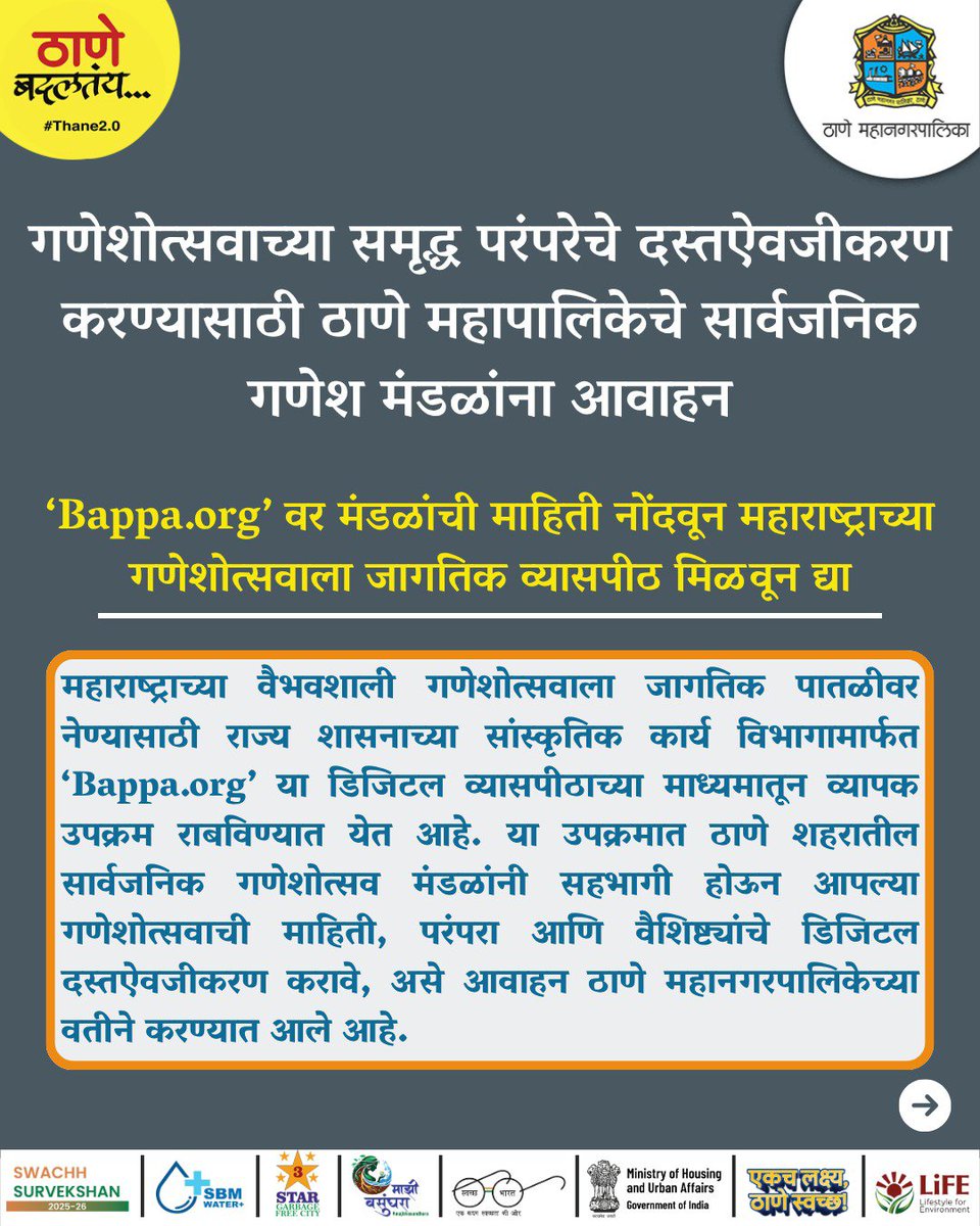 TMCaTweetAway's tweet photo. ठाण्याच्या गणेशोत्सव परंपरेला मिळणार जागतिक व्यासपीठ! सार्वजनिक गणेशोत्सव मंडळांनी https://t.co/p4oFDR68ui वर आपल्या मंडळाची माहिती, परंपरा, कला, उपक्रम, छायाचित्रे व व्हिडिओ नोंदवून डिजिटल दस्तऐवजीकरणात सहभागी व्हावे.
#BappaOrg #Ganeshotsav2026 #DigitalCulturalHeritage #Thane https://t.co/dEsRDEys9J