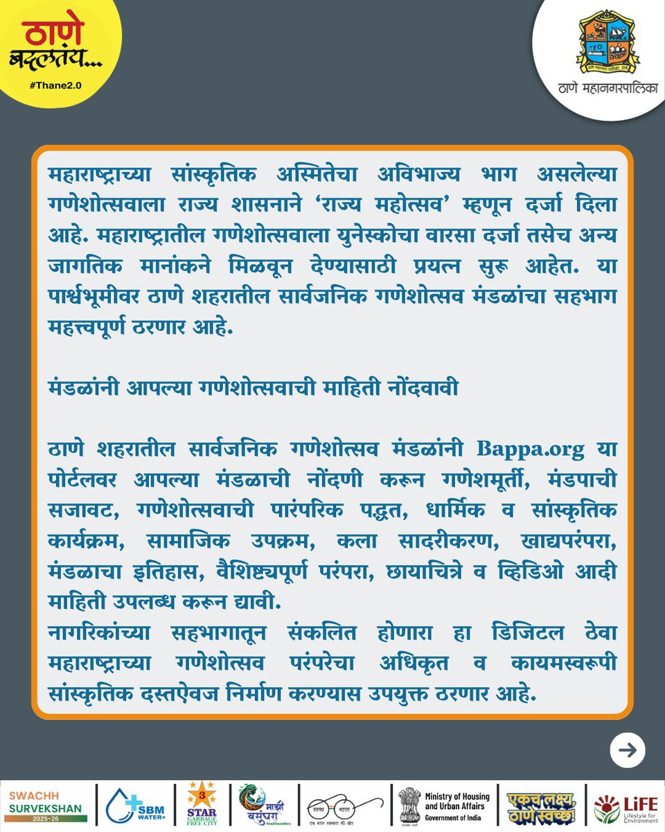 TMCaTweetAway's tweet photo. ठाण्याच्या गणेशोत्सव परंपरेला मिळणार जागतिक व्यासपीठ! सार्वजनिक गणेशोत्सव मंडळांनी https://t.co/p4oFDR68ui वर आपल्या मंडळाची माहिती, परंपरा, कला, उपक्रम, छायाचित्रे व व्हिडिओ नोंदवून डिजिटल दस्तऐवजीकरणात सहभागी व्हावे.
#BappaOrg #Ganeshotsav2026 #DigitalCulturalHeritage #Thane https://t.co/dEsRDEys9J
