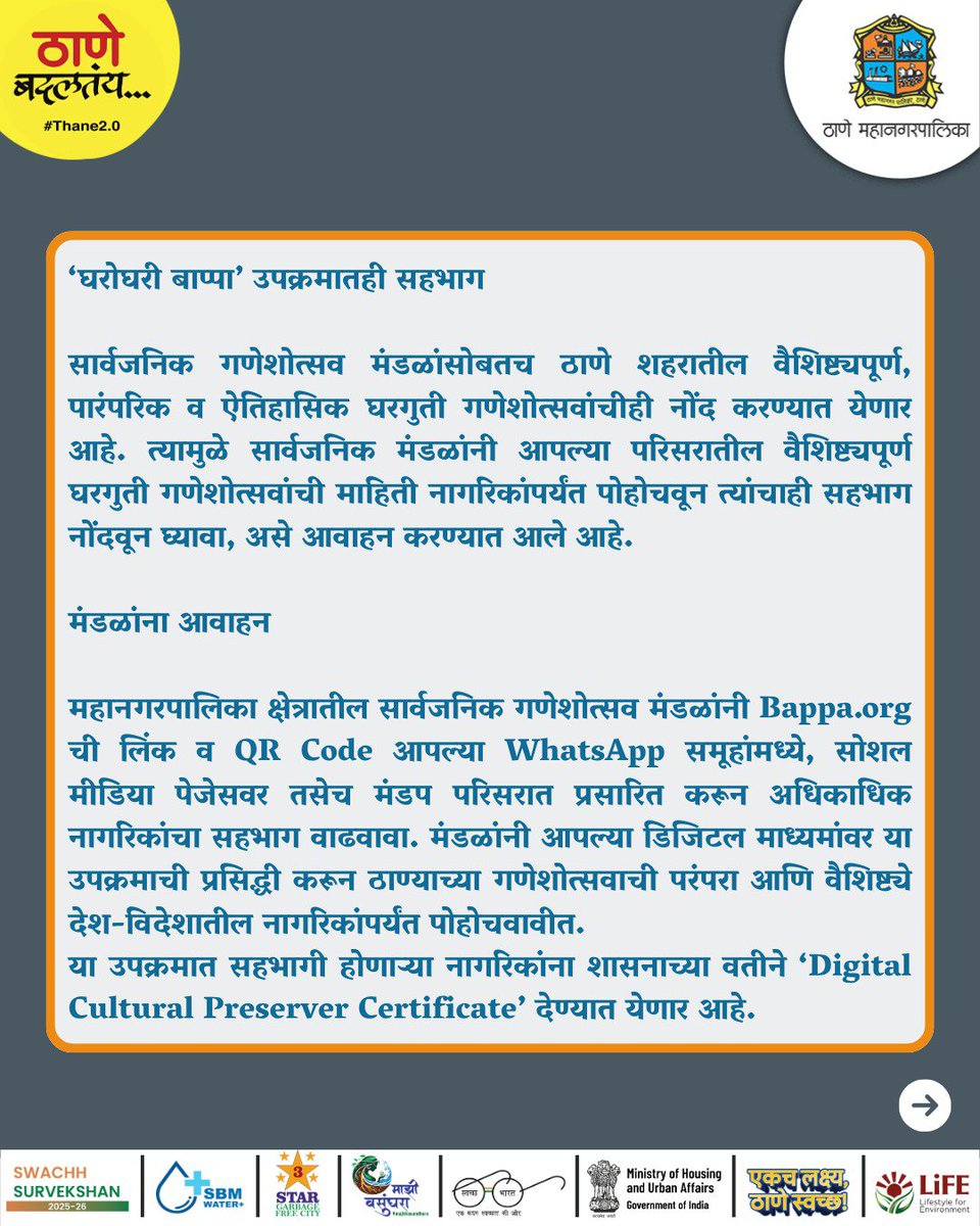 TMCaTweetAway's tweet photo. ठाण्याच्या गणेशोत्सव परंपरेला मिळणार जागतिक व्यासपीठ! सार्वजनिक गणेशोत्सव मंडळांनी https://t.co/p4oFDR68ui वर आपल्या मंडळाची माहिती, परंपरा, कला, उपक्रम, छायाचित्रे व व्हिडिओ नोंदवून डिजिटल दस्तऐवजीकरणात सहभागी व्हावे.
#BappaOrg #Ganeshotsav2026 #DigitalCulturalHeritage #Thane https://t.co/dEsRDEys9J