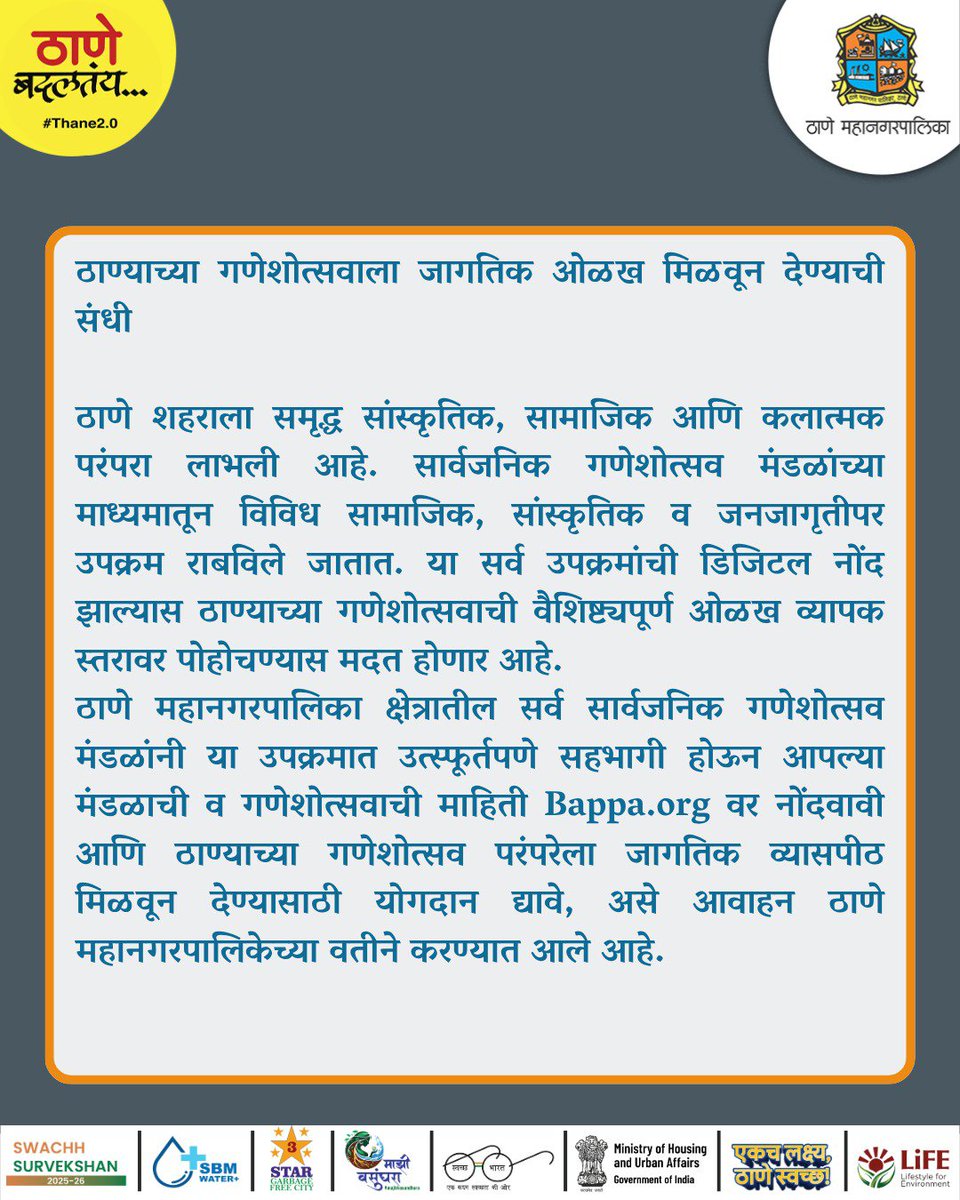 TMCaTweetAway's tweet photo. ठाण्याच्या गणेशोत्सव परंपरेला मिळणार जागतिक व्यासपीठ! सार्वजनिक गणेशोत्सव मंडळांनी https://t.co/p4oFDR68ui वर आपल्या मंडळाची माहिती, परंपरा, कला, उपक्रम, छायाचित्रे व व्हिडिओ नोंदवून डिजिटल दस्तऐवजीकरणात सहभागी व्हावे.
#BappaOrg #Ganeshotsav2026 #DigitalCulturalHeritage #Thane https://t.co/dEsRDEys9J
