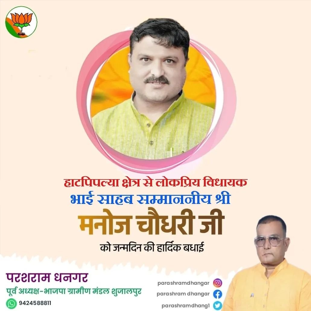 ParashramDhang1's tweet photo. हाटपिपल्या विधानसभा क्षेत्र से लोकप्रिय विधायक भाई साहब सम्माननीय श्री मनोज चौधरी जी को जन्मदिन की अनंत शुभकामनाएं एवं बधाई । 

ईश्वर आपको उत्तम स्वास्थ्य एवं दीर्घायु प्रदान करें।

@ManojChoudhry_ https://t.co/5jaDfcmbjU