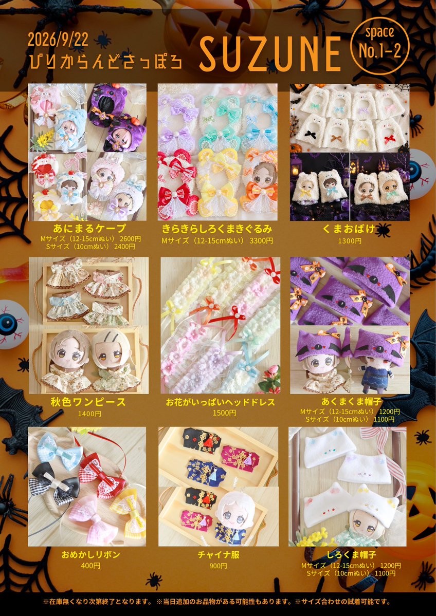 suzune_0000's tweet photo. 〈おしながき〉

2026. 9.22 
ピリカランドサッポロ
札幌市民ホール

SUZUNE
No.1-2

ご試着も可能ですので、是非お気に入りのぬいちゃんと一緒にお越しください☺️✨ https://t.co/JXuOgFJne4