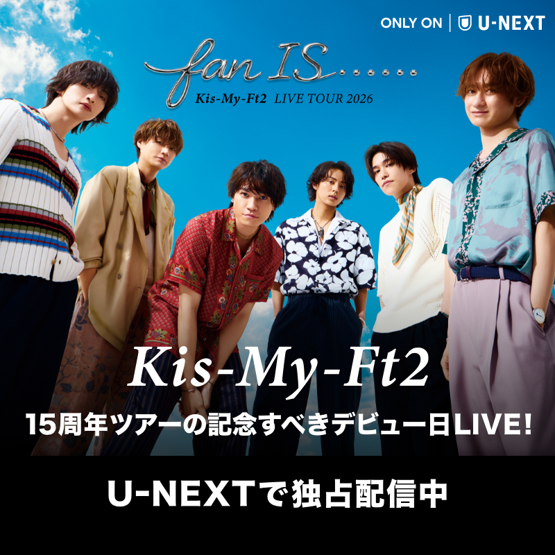 watch_UNEXT's tweet photo. 💋Kis-My-Ft2 LIVE TOUR 2026 fan IS ･･････ U-NEXTで独占見放題配信中！

15周年ツアーの記念すべきデビュー日LIVE✨
15周年を彩るヒットソングから最新曲、過去のダンスナンバーなど多彩なラインナップ！
U-NEXTではこれまでのライブ映像も多数配信中！
キスマイ観るならU-NEXT🛼