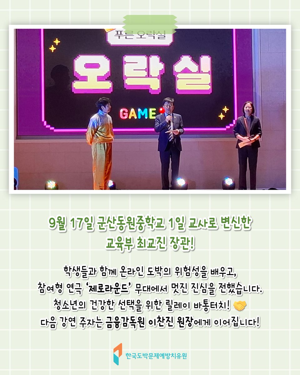 kcgp_1336's tweet photo. 🏫#2 청소년 도박문제 예방 릴레이 특강 

9월 17일, 최교진 장관은 군산동원중학교 1일 교사가 되어 온라인 도박의 위험성과 함께 건강한 선택의 중요성을 전했어요. 

👏다음 강연 주자로 '금융감독원 이찬진 원장'을 지목하셨습니다.

#한국도박문제예방치유원 #교육부 #금융감독원 #청소년 #10대 https://t.co/bAc5tozLOK