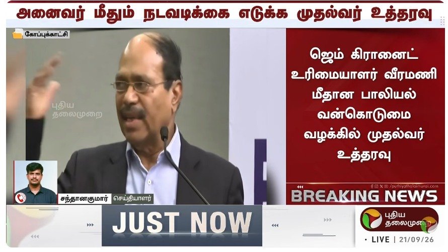 sandy_twitz's tweet photo. CM Vijay directs Chennai Police to expedite the probe, ensure no one involved is let off, and protect survivors : Sources. https://t.co/MpgKI2ottp
