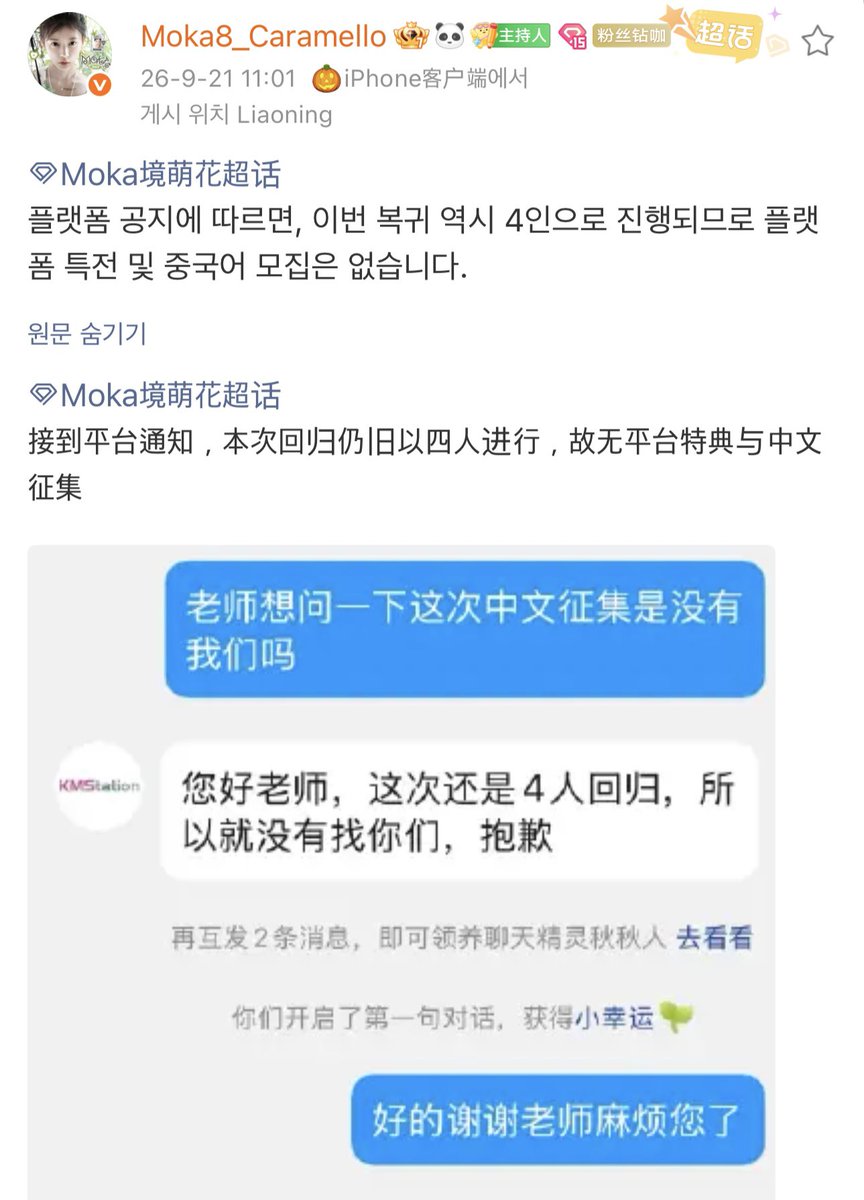 mokabuns2's tweet photo. 모카 컴백 활동 관련_

모카가 이번 컴백에 참여하지 않을 가능성이 큰 것으로 예상됩니다.

모카 중국바에서 이번 복귀와 관련해 KMS 음반사 측에 중국어 모집 및 플랫폼 특전 진행 여부를 문의한 결과, 다음과 같은 답변을 전달받았습니다.

“안녕하세요. 이번에도 4인으로 컴백하기 때문에 별도로 모집 받지 않았습니다. 죄송합니다.”

중국바 측에서 직접 음반사에 문의하여 받은 답변인 만큼, 한국 팬분들도 참고해 주시면 감사하겠습니다.