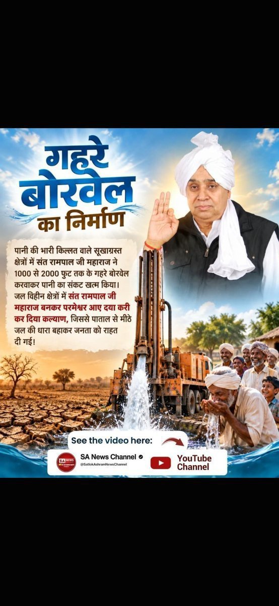 giri_dilliram's tweet photo. #परमेश्वर_आए_दया_करी कर दिया कल्याण 
गहरे बोरवेल का निर्माण 
पानी की भारी किल्लत वाले सूखाग्रस्त क्षेत्रों
में संत रामपाल जी महाराज ने 1000 से 2000 फुट तक के गहरे बोरवेल करवाकर
पानी का संकट खत्म किया।
Merciful Sant RampalJi Maharaj https://t.co/4GUolJ0gwC