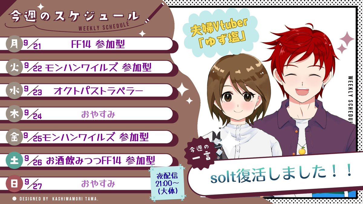 Yuzusolt_cafe's tweet photo. 【スケジュール】9/21(月)〜9/27(日)

夫婦Vtuber｢ゆず塩｣の
夜配信(21:00頃開始)の週間予定です！

solt退院、復活しました！！
✧*｡٩(ˊᗜˋ*)و✧*｡

最新の予定表はハイライトに置いておくのでよろしく！！
#Vtuberㅤ https://t.co/bN8YbYtMSB