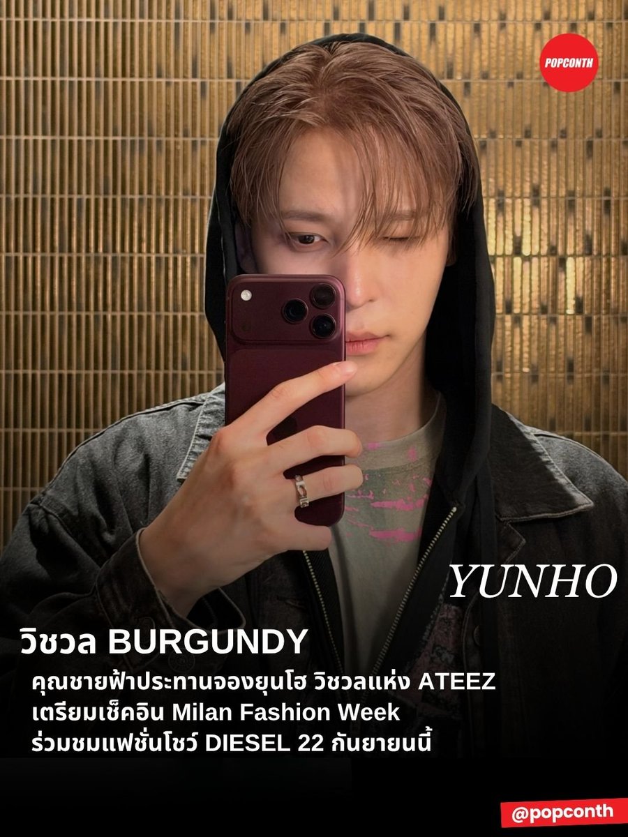 popconth's tweet photo. 🔴 วิชวล Burgundy 🍒 คุณชายฟ้าประทานจองยุนโฮ 🐶 วิชวลแห่ง ATEEZ เตรียมเช็คอิน Milan Fashion Week ร่วมชมแฟชั่นโชว์ DIESEL 22 กันยายนนี้

BENTORNATO A MILANO YUNHO
#YUNHO #윤호 #Diesel #DieselSS27
@ATEEZofficial @DIESEL https://t.co/yOF1TM3NXx