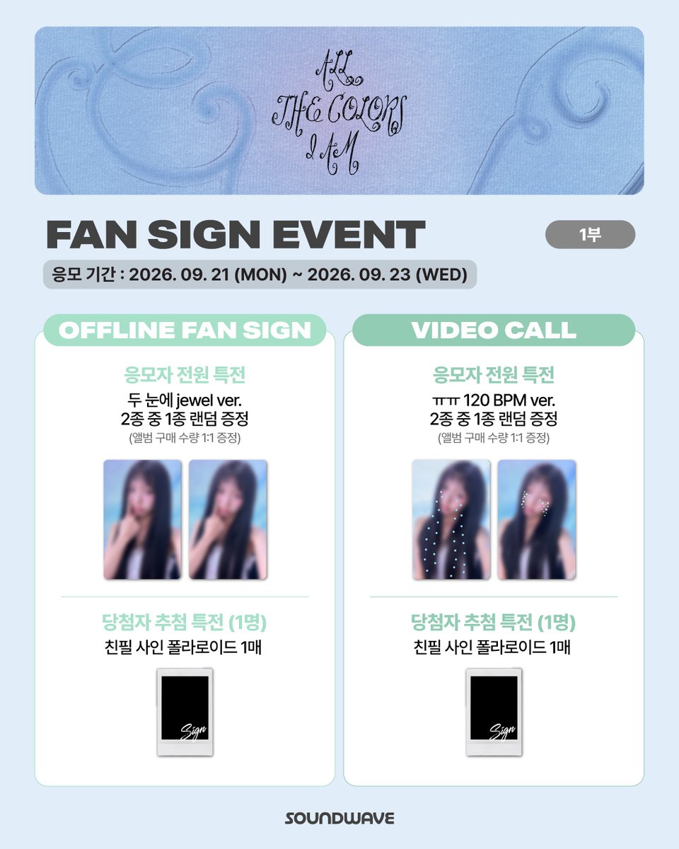 soundwave_korea's tweet photo. #RyuSujeong #류수정
#ALL_THE_COLORS_I_AM
FAN SIGN EVENT OPEN

🎁 응모자 전원
1부 대면 - 눈에 jewel ver. 랜덤 증정
1부 영통 - ㅠㅠ 120 BPM ver. 랜덤 증정
2부 대면 - 류사과 ver. 랜덤 증정
2부 영통 - 매일 생일처럼 ver. 랜덤 증정

📢 이벤트 일시 : 10/11(일) 14:00 / 15:30 / 17:00 / 18:30 (KST)

📅 응모 기간 : ~ 9/23(수) 23:59 (KST)

🌊 https://t.co/m5d4pwJlua