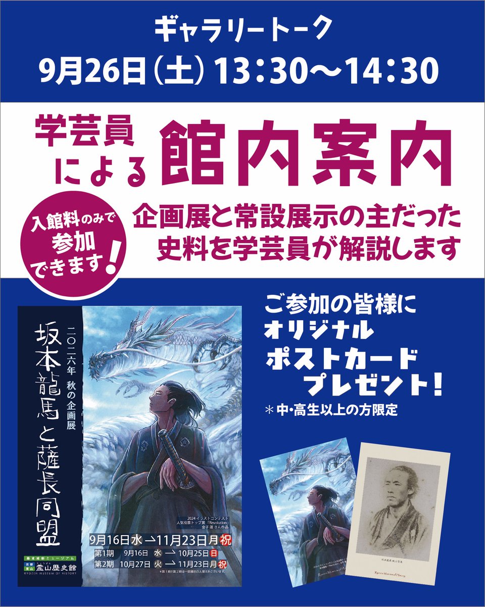 RyozenMuseum's tweet photo. 📢9/26(土) 13:30〜 ギャラリートーク開催！
学芸員が秋の企画展「坂本龍馬と薩長同盟」や常設展示の史料を分かりやすく解説します。
✅ 事前予約不要・入館料のみで参加OK！ 🎁 中・高生以上のご参加でオリジナルポストカードをプレゼント！
#坂本龍馬 #幕末 #博物館イベント https://t.co/44O21LItdH