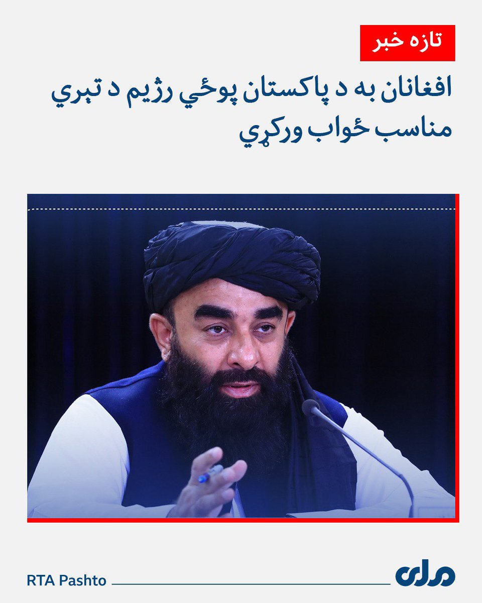AtMujahid313's tweet photo. د اسلامي امارت ویاند مولوي ذبیح‌الله مجاهد په کونړ او پکتیکا کې د ملکي وګړو پر کورونو د پاکستان پوځي رژیم بریدونو ته په غبرګون کې ویلي: "موږ دا تجاوز او ظلم غندو او د جنایتونو تکرار یې بولو."

ښاغلي مجاهد زیاته کړې، پاکستاني پوځي کړۍ  په خپل هېواد کې د امنیتي ناکامیو څخه https://t.co/lErexdlL9E