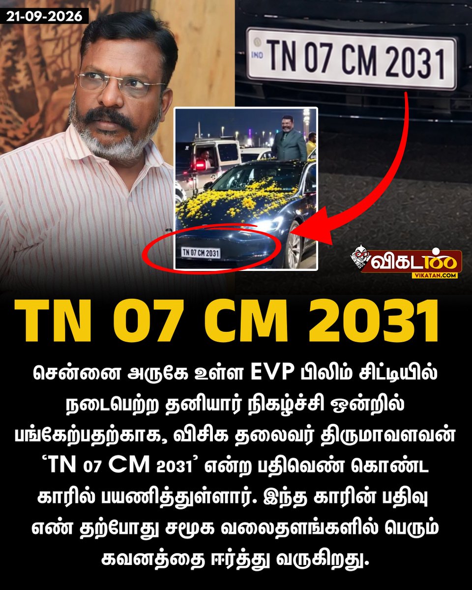 vikatan's tweet photo. சென்னை அருகே உள்ள EVP பிலிம் சிட்டியில் நடைபெற்ற தனியார் நிகழ்ச்சி ஒன்றில் பங்கேற்பதற்காக, விசிக தலைவர் திருமாவளவன் `TN 07 CM 2031' என்ற பதிவெண் கொண்ட காரில் பயணித்துள்ளார். இந்த காரின் பதிவு எண் தற்போது சமூக வலைதளங்களில் பெரும் கவனத்தை ஈர்த்து வருகிறது.

#Thirumavalavan  | #VCK https://t.co/3SoJt2wEzi