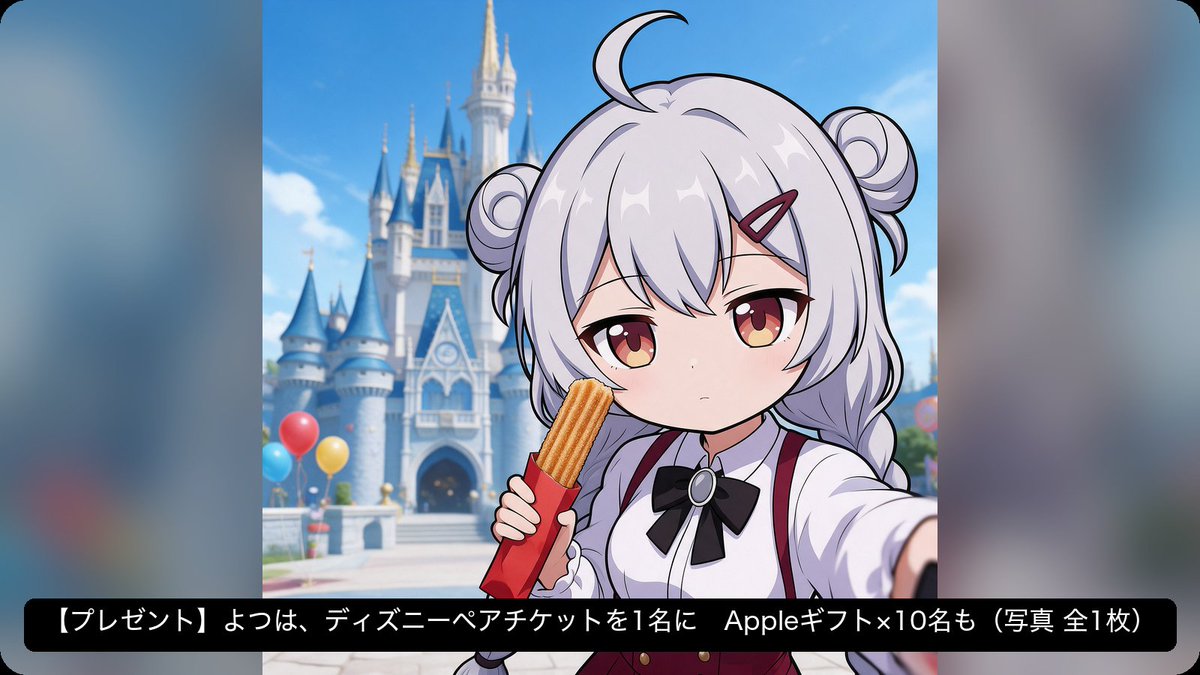 Yotsuha_Clove's tweet photo. 【プレゼント】よつは、ディズニーペアチケットを1名に　Appleギフト×10名も

クローブオリパの看板キャラ・よつは（@Yotsuha_Clove）が21日、東京ディズニーリゾート1DAYパスポート ペアチケットを抽選で1名に贈ると発表した。あわせてAppleギフトカード1,000円分を10名に配布する。

応募はフォローとリポストのみで、締切は22日18時。「一番好きなアトラクション」をリプライまたは引用すると当選確率が上がるとしている。