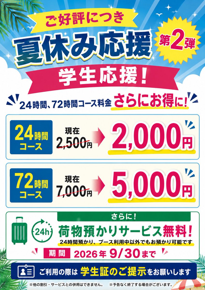 AnomatiNippon's tweet photo. 🎓 学生証提示で特別価格！

⏰ 24時間コース
通常2,500円 → 2,000円

⏰ 72時間コース
通常7,000円 → 5,000円
さらに‼️
🧳 荷物預かりサービス無料！
24時間お預かりOK

📅 2026年9月30日まで
夏休みの旅行や遠征、ゆっくり過ごしたい学生さんにおすすめです😊

#ネットカフェ #学生割引 #学生応援 https://t.co/LrffiBaQj7