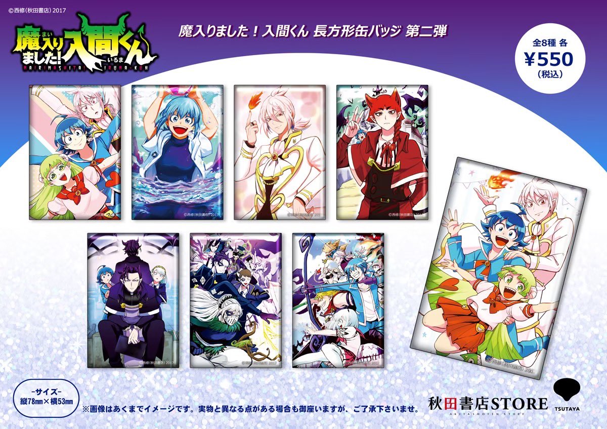 akita_store's tweet photo. 【発売中】＃魔入りました入間くん 

魔入りました！入間くん
長方形缶バッジ第二弾）

コミックスの表紙イラストなどが缶バッジになりました！

＃魔入間 https://t.co/NFFcTVHK2P