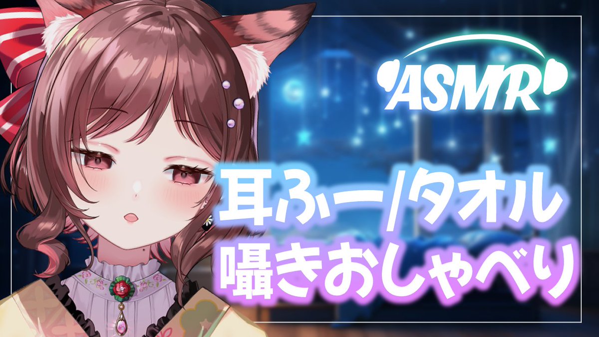 otoha_chihane's tweet photo. 今夜22時からは定期ASMR 配信！でかめの低気圧にやられているのでのんびりお布団でお喋りしましょ🍼タオルでトントン���一番いいんだから…！ https://t.co/SQOGZ3OW7I