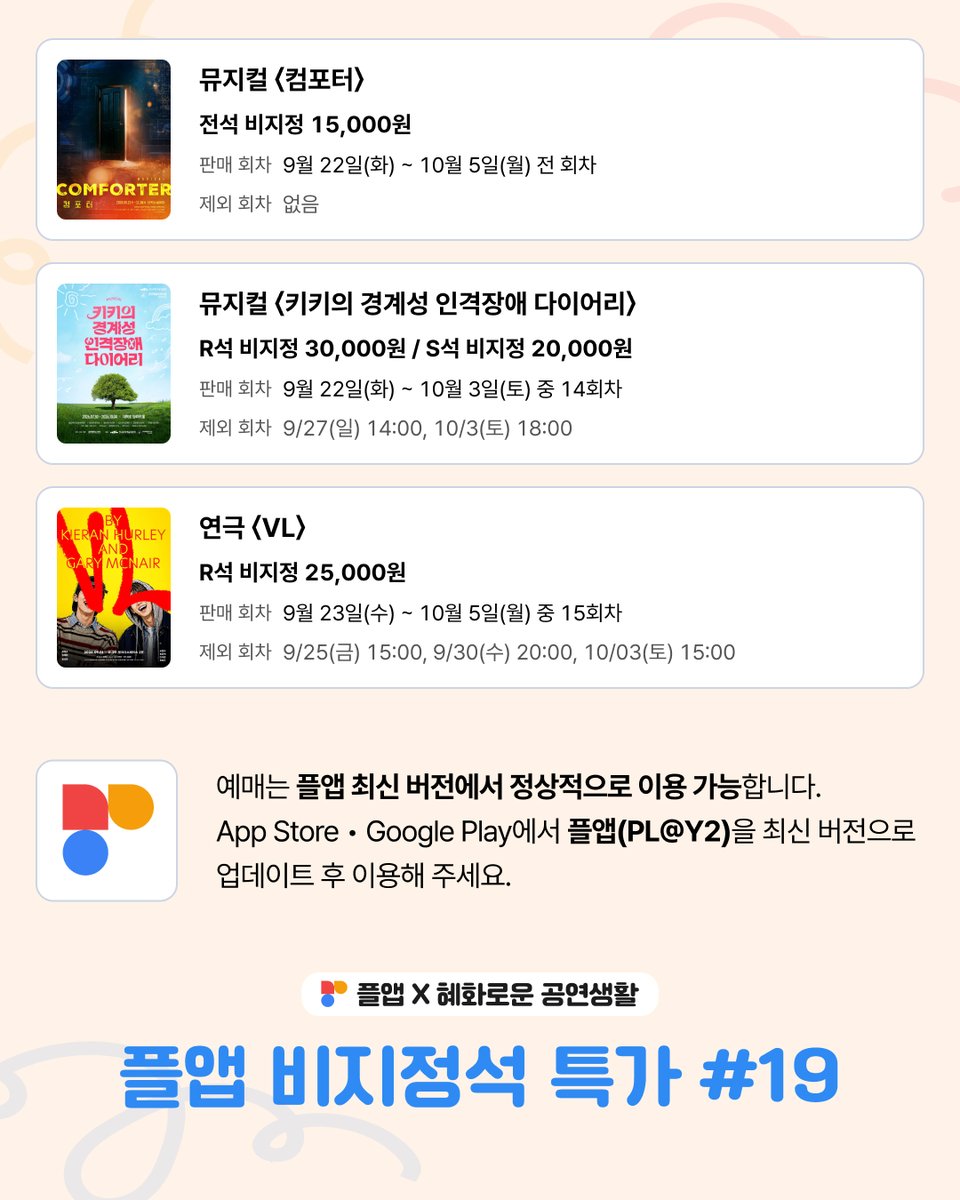 play2_app's tweet photo. 플앱 비지정석 특가 #19

판매회차 | 9월 22일(화) ~ 10월 5일(월) 공연 중 일부 회차
예매오픈 | 9월 22일(화) 오전 9시 전체 오픈
예매방법 | 플앱(PL@Y2) 내 팝업 및 오늘공연 탭
공연작품 | #난세 #다이브 #디어에반핸슨 #미드나잇 #사의찬미 #사칠 #연의편지 #오셀로와이아고 #잔혹동화생존기 #죽음에관하여 #컴포터 #키키의경계성인격장애다이어리 #VL

자세한 내용은 이미지를 참고해 주세요.

 #플앱 X #혜화로운공연생활 #비지정석 #특가