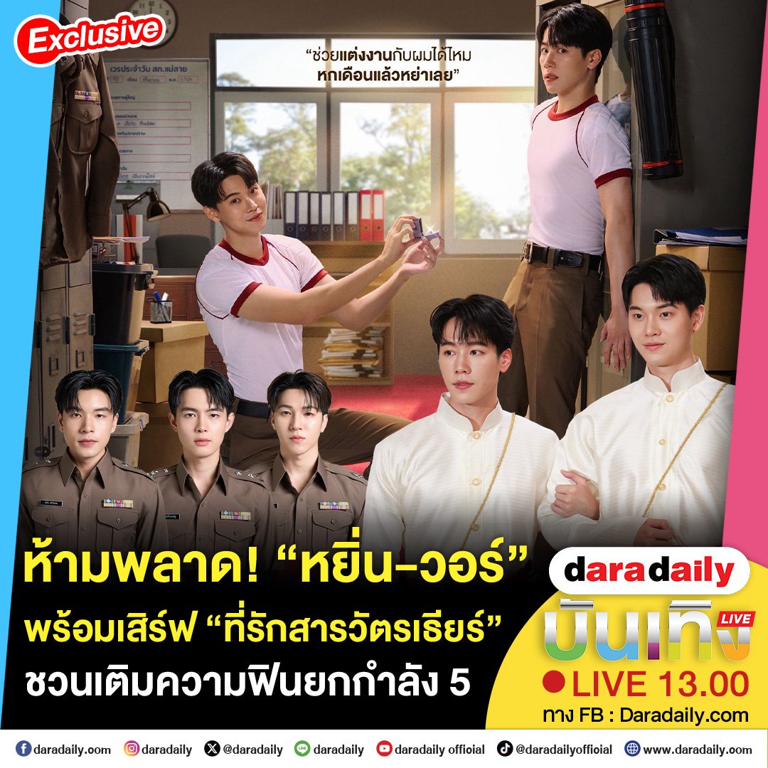 daradaily's tweet photo. 💖☺️วันนี้ห้ามพลาด! “หยิ่น-วอร์” พร้อมเสิร์ฟ “ที่รักสารวัตรเธียร์” ชวนเติมความฟินยกกำลัง 5 เจอกันนะ 13.00 น. เป็นต้นไป
.
.
#หยิ่นวอร์ #YINWAR  #เชนโรจนินทร์ #shanerler #กฤตรณกฤต #kit_ronnakit #ตั๋งชินดิศ #chinadis #ที่รักสารวัตรเธียร์ #PoliceinLove #daradaily #ดาราเดลี่ #ข่าวบันเทิง