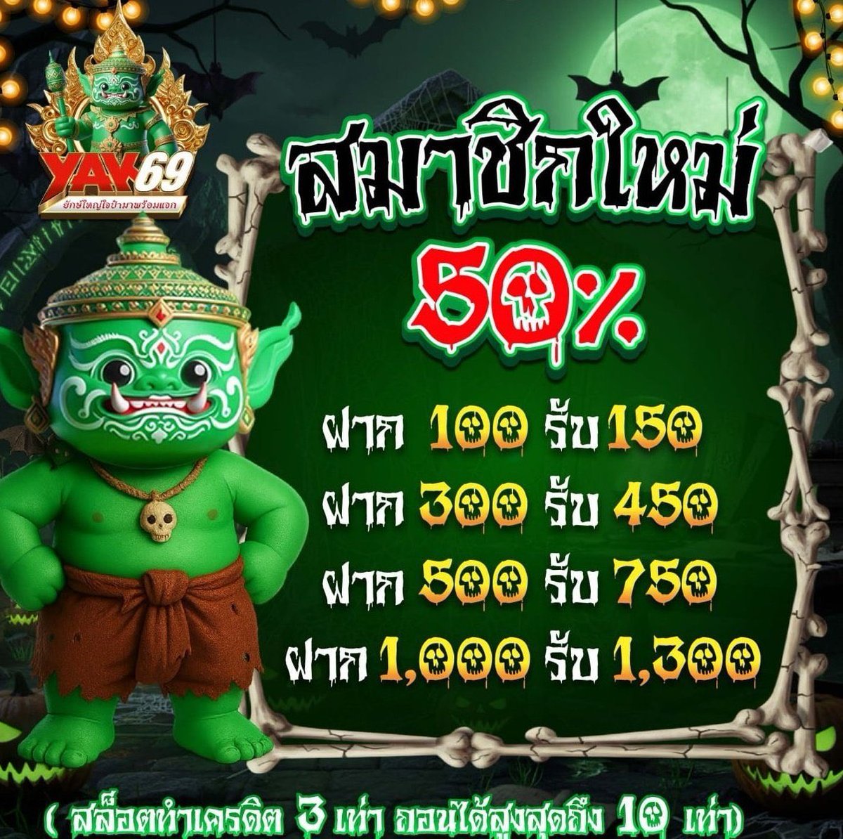 Nikakebab's tweet photo. 💯 #yak69 (ตอนรับสมาชิกใหม่) 🏆

• ฝากแรกขั้นต่ำ 100 บาท
• รับโบนัสรับเพิ่ม 50% 
• ทำยอด 3 เท่า  ถอนได้สูงสุด 10 เท่า 

ซิ่ง ! : https://t.co/j10peWKVQO https://t.co/34SjcvXyO4