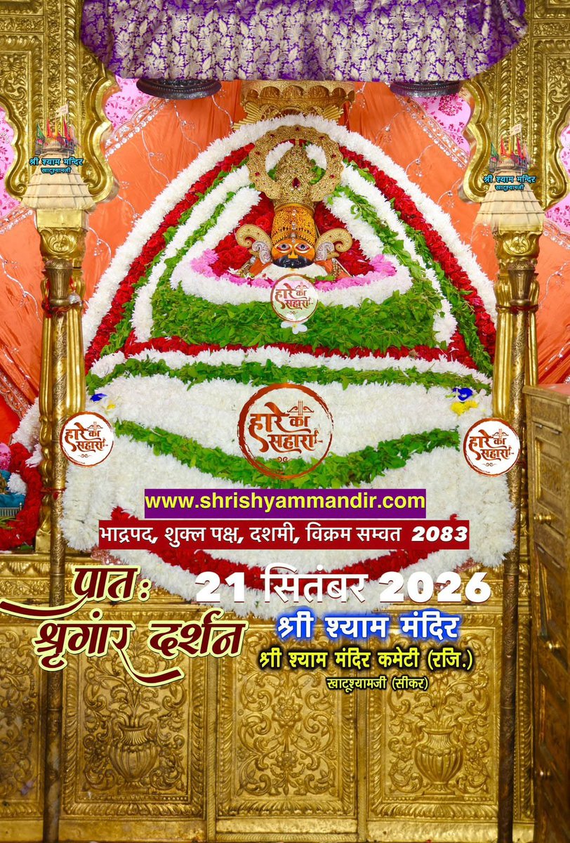 khatu_darshan5's tweet photo. श्री ‌श्याम प्रभु जी के आज के भव्य अलौकिक व मनमोहक प्रातः श्रृंगार दर्शन ✨🫶🏻💖🌸 https://t.co/G26GnbwJ3a