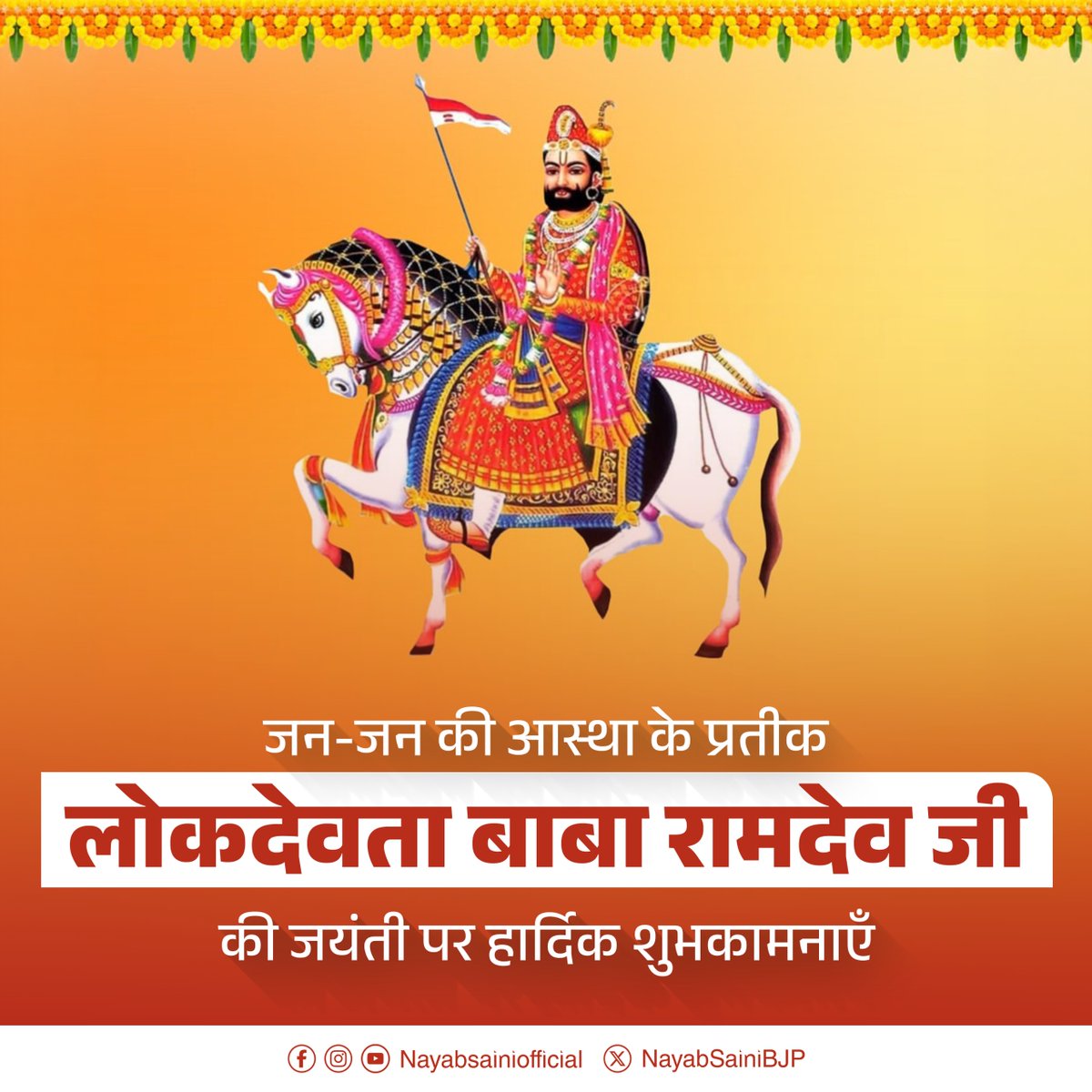 NayabSainiBJP's tweet photo. लोकआस्था और जन-जन की श्रद्धा के प्रतीक लोकदेवता बाबा रामदेव जी की जयंती पर सादर नमन एवं समस्त प्रदेशवासियों को हार्दिक शुभकामनाएँ।

बाबा रामदेव जी का जीवन सत्य, सेवा, सद्भाव और मानव कल्याण का संदेश देता है। उनके विचार हमें समाज में प्रेम, समरसता और भाईचारे की भावना को मजबूत करने की प्रेरणा देते हैं।

आइए, इस पावन अवसर पर उनके आदर्शों को अपने जीवन में अपनाने और लोककल्याण की भावना को आगे बढ़ाने का संकल्प लें।