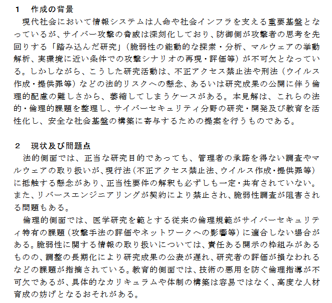 autumn_good_35's tweet photo. 『リバースエンジニアリングが契約により禁止され、脆弱性調査が阻害される問題もある』

日本学術会議
見解「サイバーセキュリティ研究・開発・教育における法的・倫理的課題」を公表しました。（令和8年9月18日）
[PDF] https://t.co/xYeI8pmacI https://t.co/cBwM8M6AzD