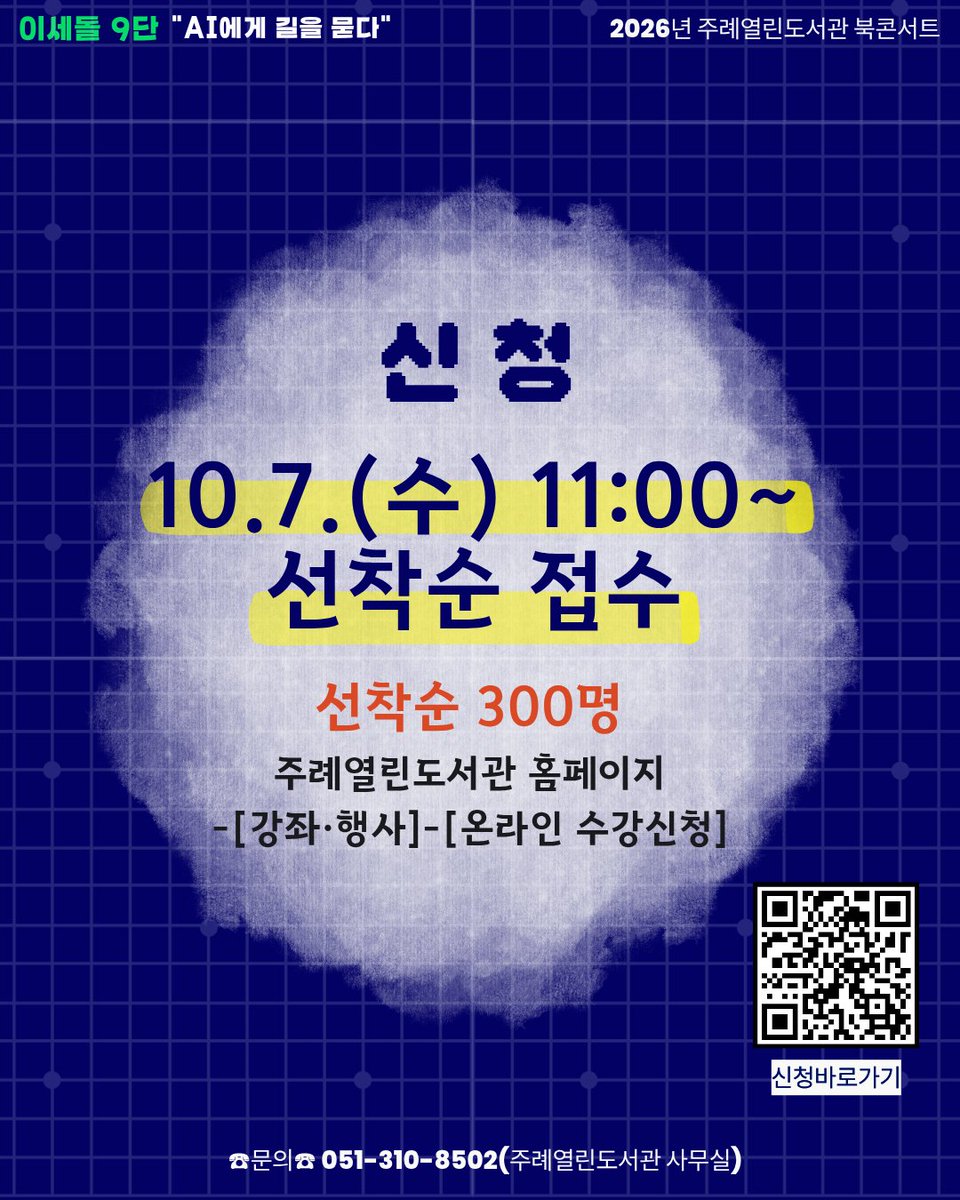 bsSasang's tweet photo. 2026년 주례열린도서관 ��콘서트
「이세돌 9단과의 만남」 개최

📅 일시: 2026. 10. 27.(화) 오후 4시 30분
👤 초청작가: 이세돌(前 바둑기사)
👥 대상: 지역주민 300명
📝 신청기간: 2026. 10. 7.(수) 오전 11시 ~ 선착순
💻 신청방법: 주례열린도서관 홈페이지 온라인 수강신청 https://t.co/zSjyBg6bhX
