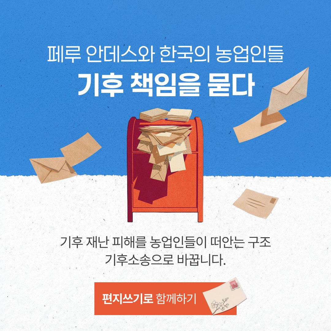forourclimate's tweet photo. 📮 편지쓰기로 힘을 보태주세요!
페루 안데스에서는 빙하가 녹고, 함양에서는 사과꽃이 얼었습니다.

기후재난은 농업과 같이 취약한 곳부터 닥치지만, 막대한 온실가스를 배출한 기업은 책임지지 않는 구조예요.

새로운 기준을 만들 재판에 여러분의 목소리를 보태주세요.
재판부에 편지 보내기 ↓
