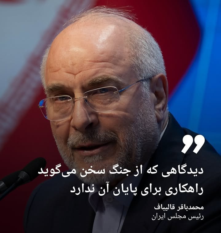 ma_jaberi's tweet photo. آقای قالیباف مغلطه نکنید؛ قضیه #دفاع است و هیچ دیدگاهی از جنگ سخن نمی‌گوید...

پ.ن: #امام_سیدمجتبی_خامنه‌ای: راهی جز جهاد و مقاومت، پیشِ ‌رو نمانده است... https://t.co/RNbqZsKwvz