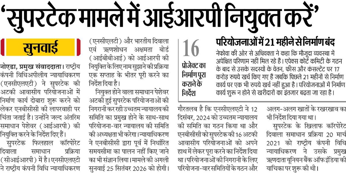 nefowaoffice's tweet photo. नेफोवा की सुप्रीम कोर्ट से स्पष्ट मांग:

1. कोर्ट के आदेशों का सख्ती से पालन सुनिश्चित किया जाए।

2. सुपरटेक की अधूरी परियोजनाओं में NBCC @OfficialNBCC बिना किसी और देरी के जल्द से जल्द निर्माण कार्य शुरू करे। हजारों घर खरीदार वर्षों से अपने आशियाने का इंतजार कर रहे हैं और उनके सपनों का घर आज भी अधूरा पड़ा है।

3. लगभग 25,000 सुपरटेक घर खरीदारों की रजिस्ट्री तत्काल कराई जाए। वर्षों से बिना रजिस्ट्री के रह रहे इन परिवारों को उनके घर का वैध मालिकाना हक मिलना चाहिए। किसी दुर्भाग्यपूर्ण दुर्घटना की स्थिति में बीमा और मुआवजे को लेकर गंभीर समस्याएं उत्पन्न हो सकती हैं।

जो भी लोग इस प्रक्रिया में जानबूझकर देरी करने का प्रयास कर रहे हैं, उनकी जिम्मेदारी तय की जाए। इस मामले का बिना किसी और देरी के शीघ्र समाधान हो तथा देरी के लिए जिम्मेदार लोगों के खिलाफ न्यायालय में सख्त कार्रवाई की मांग की जाएगी।