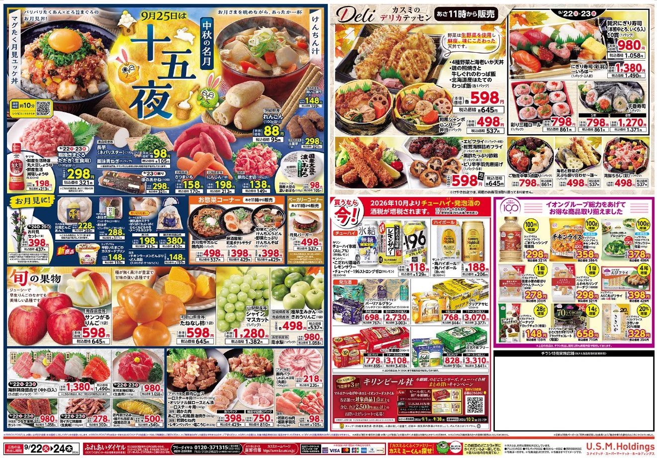 厳選!全国折込ちらし大全集 株式会社カスミ в X: „📢チラシ期間：9/22 （火）～9/24（木） 🚩お得