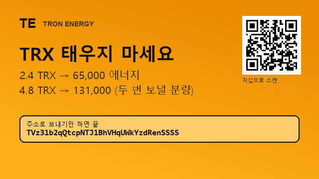 Dydecjx's tweet photo. USDT 보낼 때마다 TRX 13개씩 태우고 계세요?
2.4 TRX → 65,000 에너지

주소 : TVz31b2qQtcpNTJ1BhVHqUWkYzdRenSSSS

보낸 지갑으로 바로 위임됩니다
#에너지대여소 #코인투자 https://t.co/PfFMBIRMQu