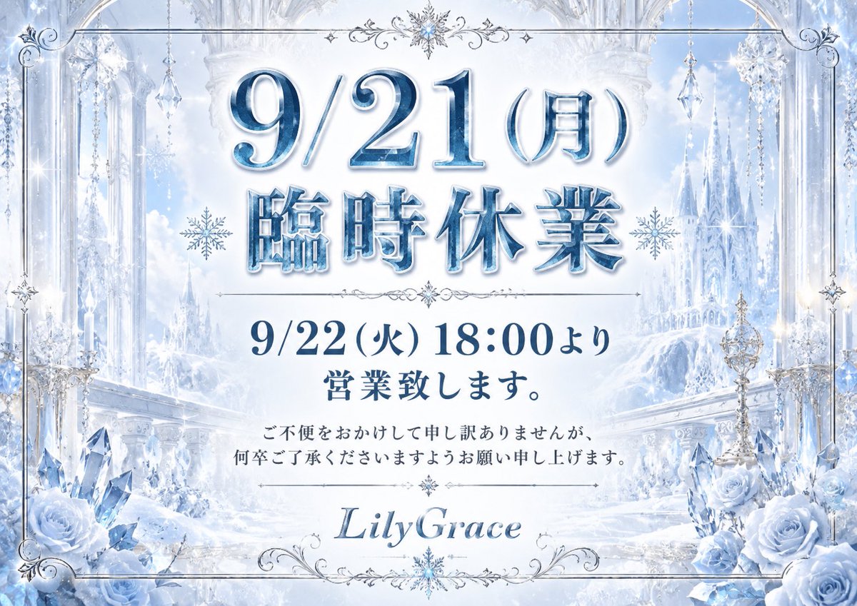LilyGrace_LG's tweet photo. ❄️臨時休��のお知らせ❄️

​台風25号の接近に伴い、本日〖 9月21日(月祝)のLilyGraceの営業を臨時休業とさせていただきます。

また、明日〖 9月22日（火曜日） 〗は通常通りの営業となります。

ご住人様におきましてはご迷惑をおかけいたしますが、何卒ご理解のほどをよろしくお願いいたします。

· · ───── ·✧· ───── · ·

臨時休業ですが、各キャストへの遠隔注文はBASEにてご購入頂けます🧚🏻‍♀️

🛒 https://t.co/tE2vcM71Ce