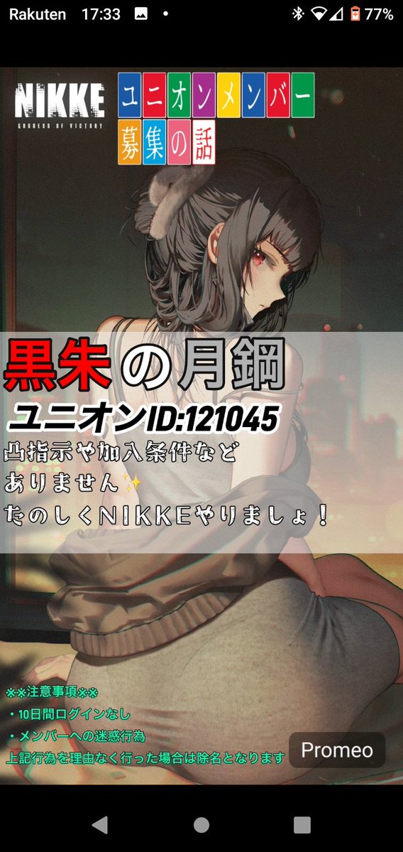 kurogane_issin's tweet photo. 黒朱の月鋼、団員募集中！
残枠6名分、まだまだ空きがあります
リポストやいいねをくれた指揮官に礼を
お蔭様で団員募集の励みになっています

新人指揮官から
歴戦の猛者な指揮官まで
興味があれば是非
質問や相談、即入団も可

規約と申請IDは画像に記載
待ってます！

#ユニオンメンバー募集
#NIKKE https://t.co/IDNuXYsQko
