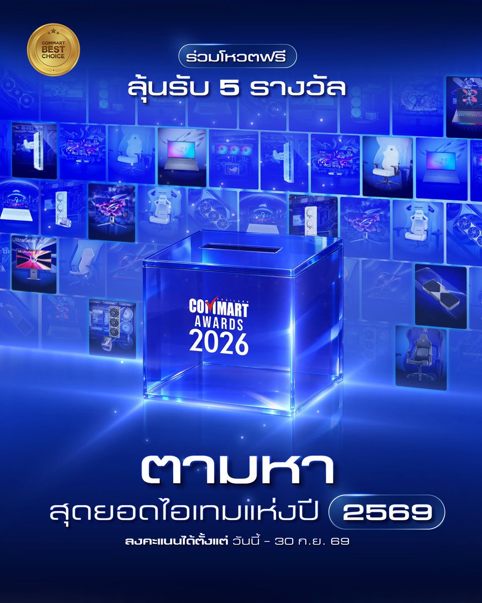 Commart's tweet photo. คอมมาร์ตชวนคอไอที ตามหาไอเท็มที่สุดแห่งปี ที่ยกให้เป็น The Best Choice

ใครก็ลงคะแนนได้ แค่ร่วมโหวต 🗳️ 👉🏻https://t.co/BCbZGCQaZF
คอมมาร์ตมีของขวัญสุดพิเศษให้ถึง 5 รางวัล 

ดูเพ��่มเติม https://t.co/I0E2gq2smf 

🗳️ วันนี้ - 30 ก.ย. 69 

#CommartAwards #TheBestChoice https://t.co/8uQkTM5tXM