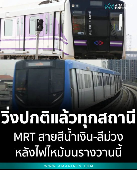 SigridSvingen's tweet photo. 📢อัพเดทข่าวสาร 21 set 2026
หลังจากที่เกิดเหตุการณ์ไฟไหม้รางรถไฟ MRT สถานีเตาปูนเมื่อวานนี้
วันนี้รถไฟให้บริการตามปกติแล้ว ‼️เจ้าหน้าที่ทำงานได้ไวเก่งสุดยอด

#ข่าววันนี้ #ไฟไหม้  #สถานีเตาปูน #รถไฟฟ้า #ไฟไหม้รางรถไฟฟ้า https://t.co/ILqmIdjqva