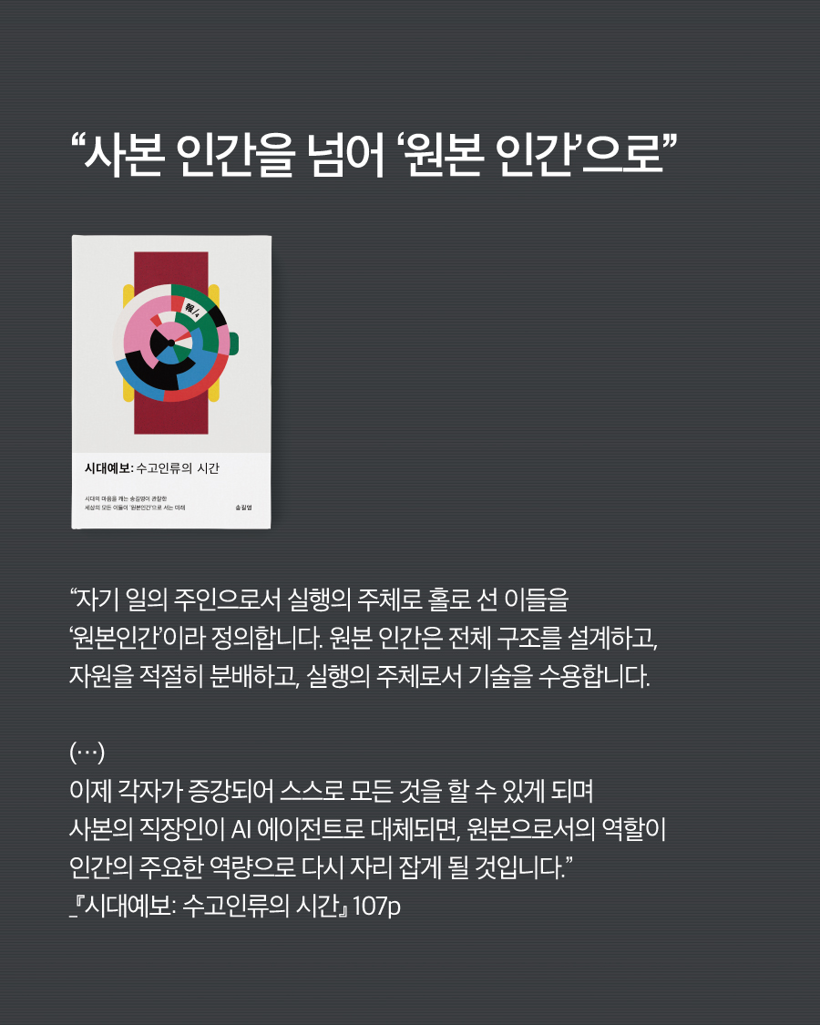 vook_da's tweet photo. 내 일을 굳이 ‘내’가 할 필요가 없어지는 현상.
송길영 작가는 이를 ‘일의 사본화’라 부릅니다.
나아가 인간 역시 사본과 원본으로 분류될 테니, ‘남들이 쉽게 넘보지 못하는 원본의 일’을 고민해야 한다고 말하죠.
_ 〈롱블랙〉 기사 중에서

∙

“자기 일의 주인으로서 실행의 주체로 홀로 선 이들을 ‘원본인간’이라 정의합니다. 원본 인간은 전체 구조를 설계하고, 자원을 적절히 분배하고, 실행의 주체로서 기술을 수용합니다. 
(…) 이제 각자가 증강되어 스스로 모든 것을 할 수 있게 되며 사본의 직장인이 AI 에이전트로 대체되면, 원본으로서의 역할이 인간의 주요한 역량으로 다시 자리 잡게 될 것입니다.”
_『시대예보: 수고인류의 시간』 107p

✨〈롱블랙〉 기사 자세히 보기
https://t.co/qBy1j5Ky6A