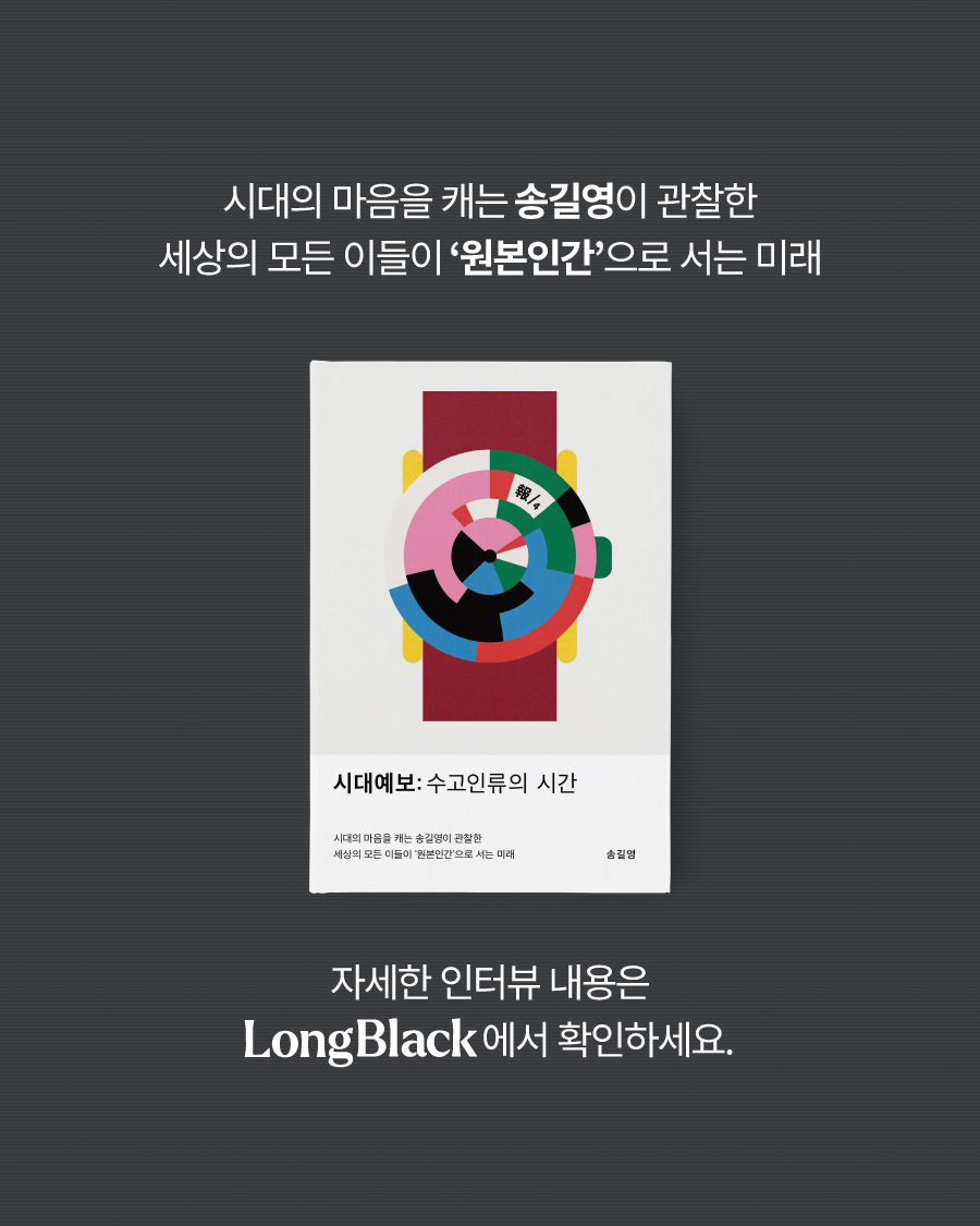 vook_da's tweet photo. 내 일을 굳이 ‘내’가 할 필요가 없어지는 현상.
송길영 작가는 이를 ‘일의 사본화’라 부릅니다.
나아가 인간 역시 사본과 원본으로 분류될 테니, ‘남들이 쉽게 넘보지 못하는 원본의 일’을 고민해야 한다고 말하죠.
_ 〈롱블랙〉 기사 중에서

∙

“자기 일의 주인으로서 실행의 주체로 홀로 선 이들을 ‘원본인간’이라 정의합니다. 원본 인간은 전체 구조를 설계하고, 자원을 적절히 분배하고, 실행의 주체로서 기술을 수용합니다. 
(…) 이제 각자가 증강되어 스스로 모든 것을 할 수 있게 되며 사본의 직장인이 AI 에이전트로 대체되면, 원본으로서의 역할이 인간의 주요한 역량으로 다시 자리 잡게 될 것입니다.”
_『시대예보: 수고인류의 시간』 107p

✨〈롱블랙〉 기사 자세히 보기
https://t.co/qBy1j5Ky6A