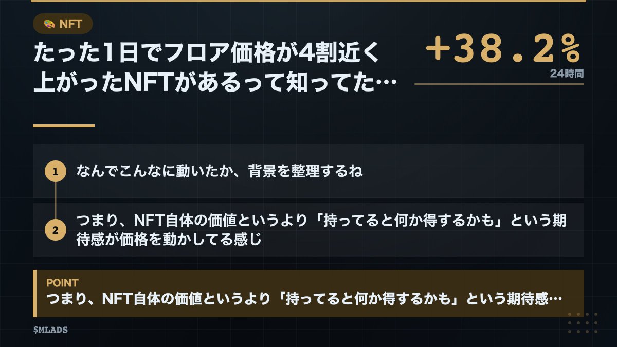 pentagon227's tweet photo. たった1日でフロア価格が4割近く上がったNFTがあるって知ってた？🔥 

 Mad Lads（マッドラッズ）っていうNFTコレクションが、24時間でSOL建てのフロア価格（最低売値）が+38.2%も跳ね上がったんだ。 

 なんでこんなに動いたか、背景を整理するね。

  Mad LadsはSolanaチェーン上の有名コレクションで、Backpackっていうウォレットアプリを作った開発チームが手がけてる。

そのBackpackが最近、取引所サービスを拡大していて「Mad Lads保有者への優遇があるんじゃないか」って期待が高まってるんだよね。

  つまり、NFT自体の価値というより「持ってると何か得するかも」という期待感が価格を動かしてる感じ。 

 ここが初心者の私が学んだことなんだけど、NFTって絵の希少性だけじゃなくて「そのプロジェクトが今後何をするか」で価格が大きく変わるんだよね。  

60代の技術屋の私でも「プロジェクトの背景を調べる」って習慣が大事だって最近やっと実感してきたよ😅 

 みんなはNFTを買う前に、どんなことを調べてから判断してる？  

#MLADS #仮想通貨 #Web3‌‌