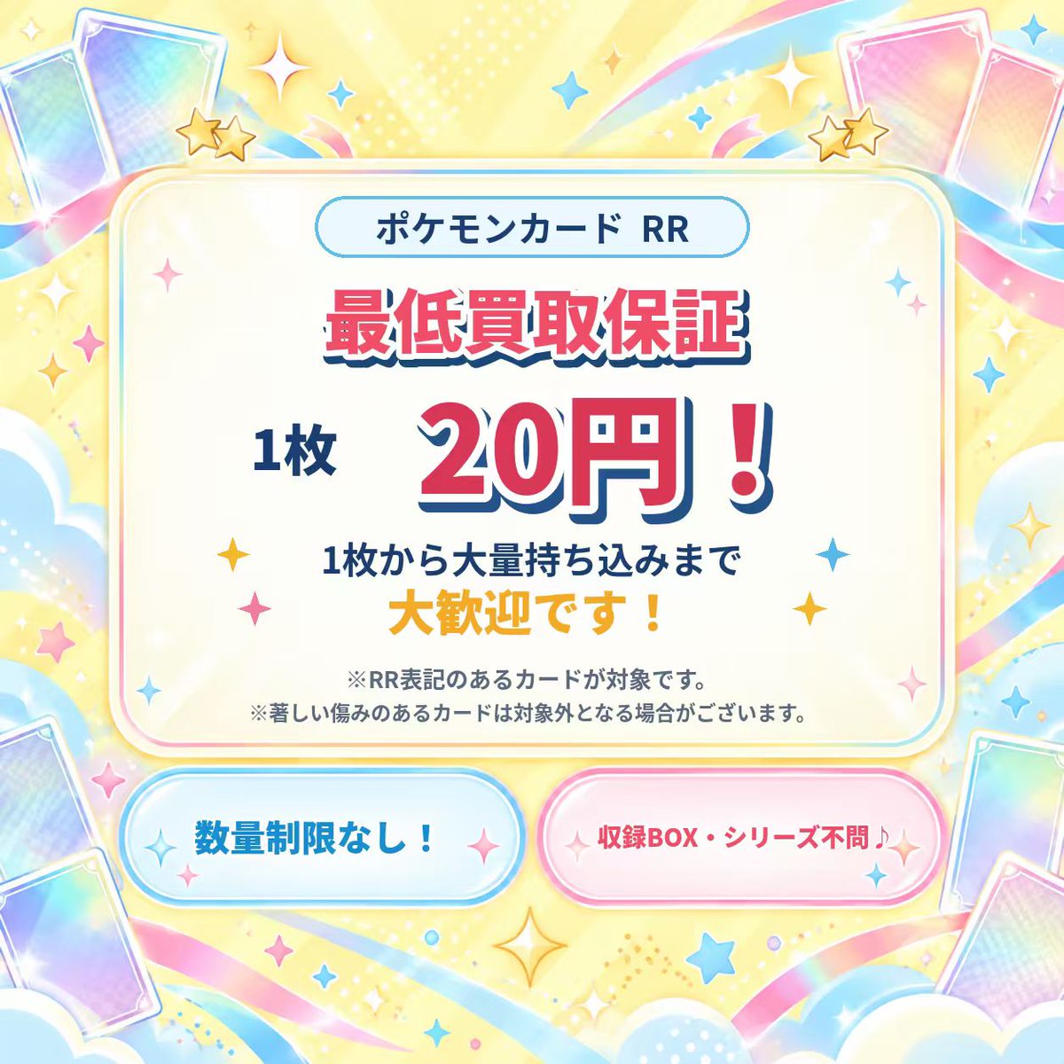 CardHobbyOsaka's tweet photo. ♻️【 数量無制限！ポケカ RR 最低買取保証 】♻️

アメ村にお越しの皆様、シルバーウィークのBOX開封祭りで余ったカードはありませんか？
CardHobbyが【 1枚20円 】で買い取ります！
シリーズ不問、1枚からダンボール単位の大量持ち込みまで大歓迎📦🔥

✨【 RR（ダブルレア）表記カード 】
💴 最低買取保証：【 1枚 20円 】‼️
♾️ 数量制限：【 なし (無制限) 】

🚨【 査定をスムーズに行うための 厳格な お願い 】
※大量持ち込みによる査定混雑を防ぐため、ご協力をお願いいたします。
① スリーブは必ず【 全て外した状態 】でお持ち込みください。
② RR以外のカード（ノーマル等）が混ざらないよう、事前の【 仕分け 】をお願いします。
③ 著しい折れ、破れなどのダメージ品は保証対象外（減額または買取不可）となります。
※仕分けやスリーブ外しがされていない場合、査定をお断りする場合がございます。

💴✨【査定後、その場で 全 額 現 金 手渡し】✨💴
連休の軍資金作りに！皆様のお持ち込みをお待ちしております🏃‍♂️💨

📍CardHobby 大阪店（アメリカ村 BIG STEP裏門すぐ隣）

#ポケカ買取 #ポケモンカード #ポケカ30周年 #RR保証 #大阪ポケカ #心斎橋 #アメ村 #シルバーウィーク