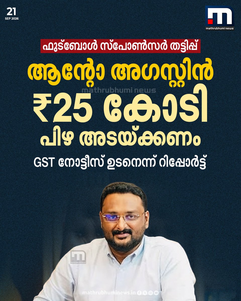 mathrubhuminews's tweet photo. ഫുട്ബോൾ സ്പോൺസർ തട്ടിപ്പ്; ആന്റോ അഗസ്റ്റിൻ ₹25 കോടി പിഴ അടയ്ക്കണം, GST നോട്ടീസ് ഉടനെന്ന് റിപ്പോർട്ട്
വിശദമായ വാർത്ത - https://t.co/Qrm0zE4zx2
#AntoAugustine #FootballSponsorScam #GSTNotice #GST https://t.co/cP65RwRQyr