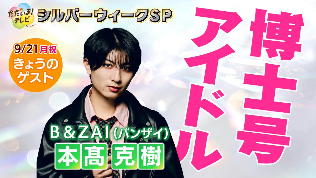 sut_bansen's tweet photo. このあと夕方4時50分から
『ただいま！テレビ』
🍀シルバーウィークSP🍀

きょうの特別ゲストは
博士号をもち、
国際論文誌の賞も受賞した
B&ZAIの #本髙克樹 さん✨

“さかな通”でもある本髙さんには
「見た目だけではちょっと分かりにくい
　魚の名前当てクイズ」🐟に
挑戦していただきます！

さらに！
視聴者プレゼントの当選者数を決める
サッカーボウリング⚽️🎳にも挑みます🔥

番組の冒頭から最後まで
ぜひお見逃しなく👀

#ただいまテレビ
@tadaimatv 
@jr_official_X