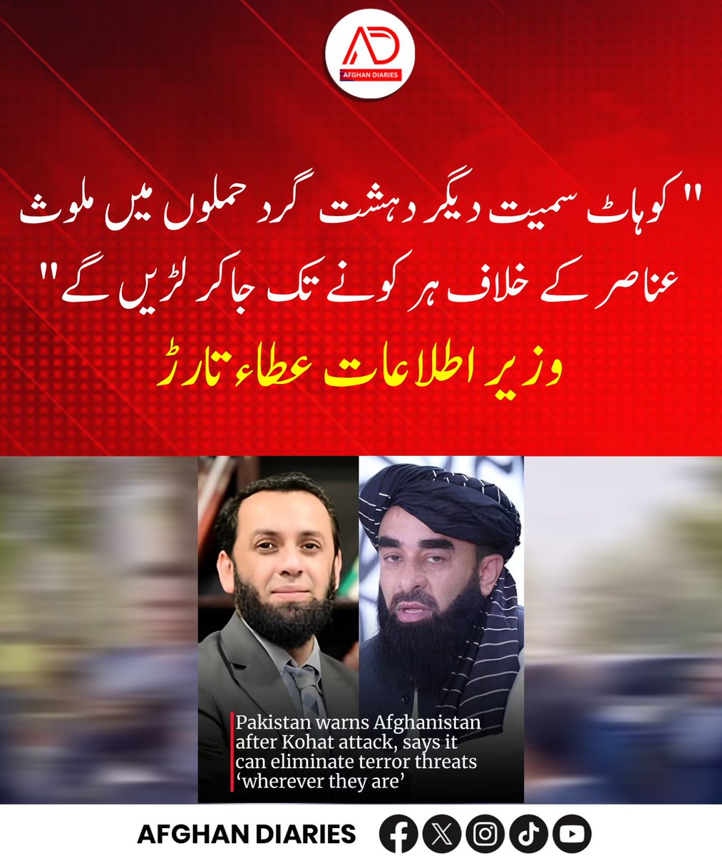 afghandiarie's tweet photo. وزیر اطلاعات عطاء تارڑ :
" کوہاٹ سمیت دیگر دہ ش ت گ رد ح م ل و ں میں ملوث عناصر کے خلاف ہر کونے تک جاکر لڑیں گے"
#AttaTarar #Pakistan #Kohat #KohatAttack #Terrorism https://t.co/7sg7x0Apox