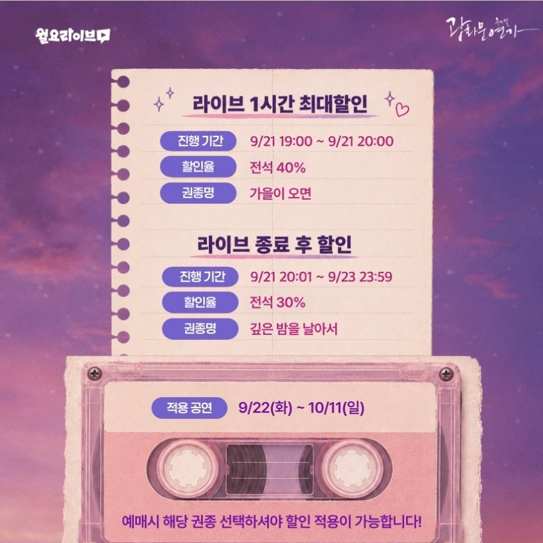 _ki_taku's tweet photo. #광화문연가 | YouTube <월요라이브> 방송 기념 타임세일

- 할인율 : 전석 40%
- 예매기간 : 9/21(월) 19:00 ~ 20:00

- 할인율 : 전석 30%
- 예매기간 : 9/21(월) 20:01 ~ 9/23(수) 23:59

- 적용회차 : 9/22(화) ~ 10/11(일) *사진 참고

※자세한 사항은 예매 페이지 할인 정보 참고 부탁드립니다. https://t.co/1yxB7U7HkE