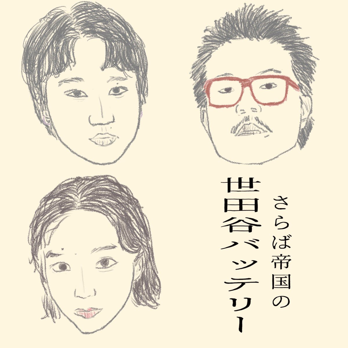 SetagayaBattery's tweet photo. 🏮ラジオ更新の知らせ🏮

【第27回】「パンドラ」「箱」の巻の巻

下記URLから☟ˎˊ˗
https://t.co/5BOYZZngVy

SNSも仕事も、難しくて大変。
そんな時は、

🚩9/25(金) 江ノ島OPPA-LA
【さらば帝国 Family dance, nude TOUR FINAL】ぜひお越しくださいね！
https://t.co/8SumLjM9YX

🔻📢📩 https://t.co/xAPmcpWtWi