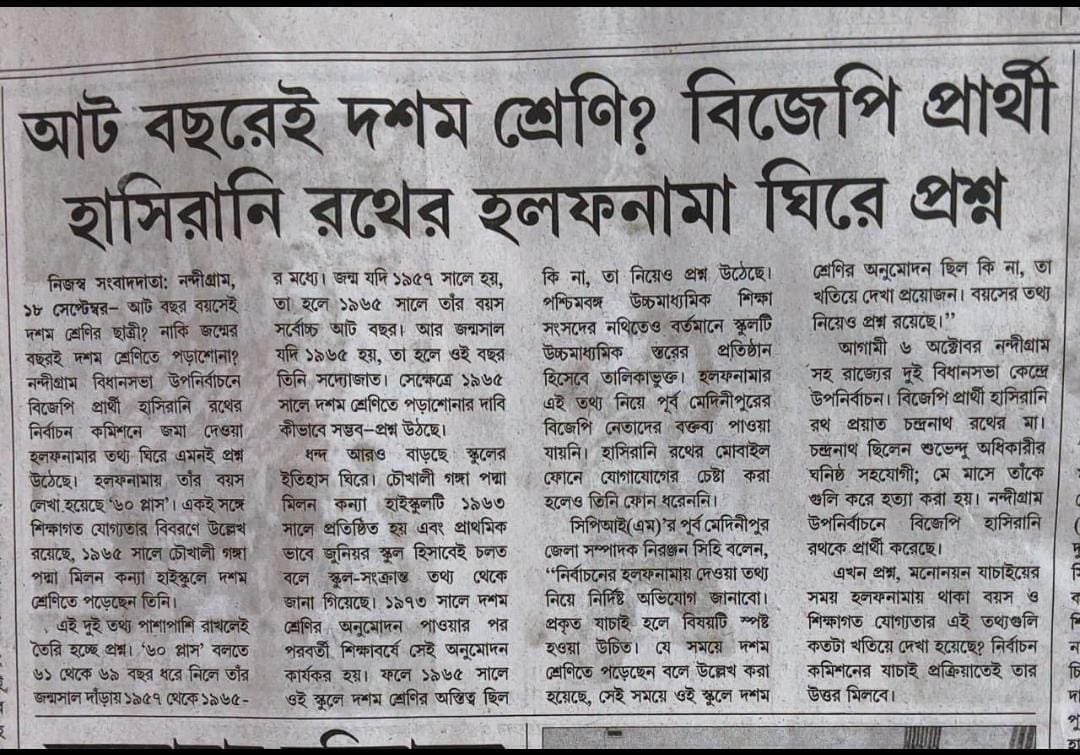 AdityaSaha12D's tweet photo. নন্দীগ্রামের উপনির্বাচনে বিজেপি প্রার্থী হাসিরানি রথের হলফনামায় জালিয়াতি !

শুরুতে তিনি জানালেন তাঁর বয়স 60+। তার মানে ওনার জন্ম 1965 অথবা 1966 সালে। আবার সেই একি হলফনামার শেষের দিকে এসে তিনি জানালেন উনি মাধ্যমিক পরীক্ষায় উত্তীর্ণ হয়েছেন 1965 সালে। 

মানে জন্মেই উনি মাধ্যমিক পাশ করে ফেলেছেন।
এমন মহিমা একমাত্র এন্টায়ার পলিটিক্যাল সায়েন্সের দলেই দেখা যায়। 

প্রসঙ্গত জানিয়ে রাখি, উনি যে স্কুলটির নাম দিয়েছেন অর্থাৎ চৌখালী গঙ্গা পদ্মা মিলন কন্যা বিদ্যাপীঠ সেই স্কুলটি 1963 সালে প্রতিষ্ঠিত হলেও দশম শ্রেণীর জন্য অনুমোদন পায় 1973 সালে এবং তার এক বছর পরে  দশম শ্রেণীর জন্য ছাত্র-ছাত্রীরা পরীক্ষায় বসতে পারে। কিন্তু ওনার মহিমা দেখুন, তার এক দশক আগেই উনি ওই স্কুল থেকে মাধ্যমিক পাশ করেছেন।

যেই দলের ওপর থেকে নিচে অব্দি জালিয়াতিতে ভরা তাদের থেকে আর কি আশা করা যেতে পারে!!