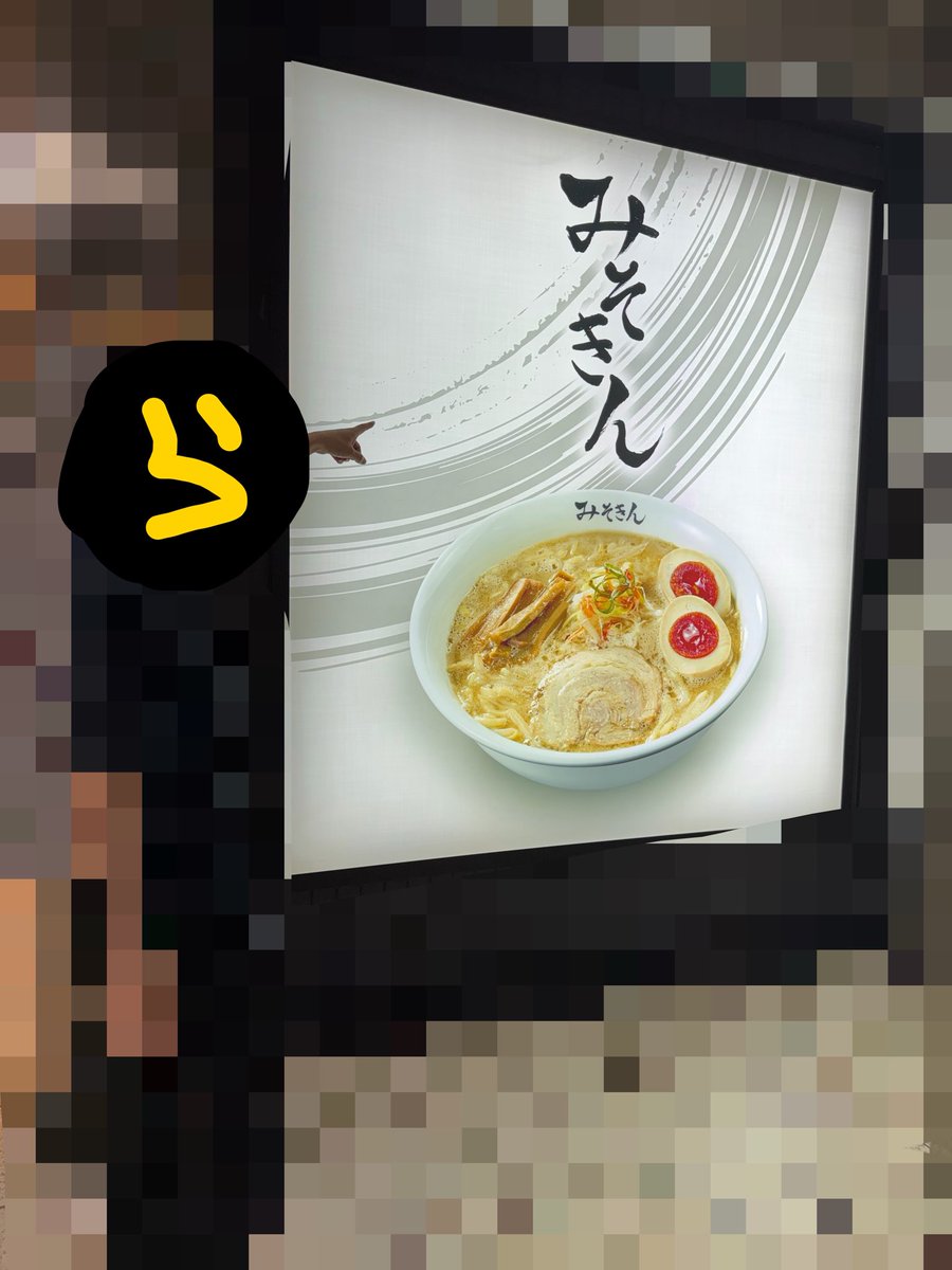 nico_layronnn's tweet photo. みそきん池袋店に行ってきました！
ずっと行きたいと思っててまさか今年中に行けるとは…！
私は特製みそきん大盛りを頂きました🍜
東北の出、味噌ラーメン好きの私からしても大満足の味でした
チャーシューも味玉も最高🔥
ご馳走様でした😋 https://t.co/Mcv59geMWg