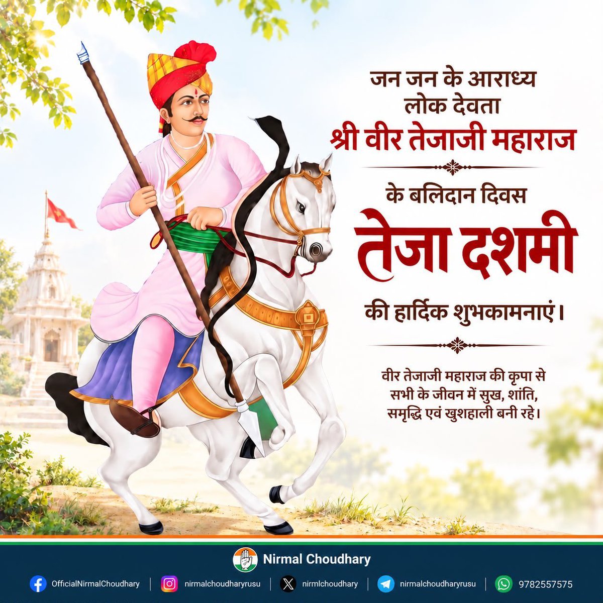 TalibKh22167013's tweet photo. किसान कौम की श्रद्धा एवं आस्था के प्रतीक, जन-जन के आराध्य लोकदेवता श्री वीर तेजाजी महाराज के बलिदान दिवस ‘श्री वीर तेजा दशमी’ के पावन अवसर पर समस्त तेजा भक्तों को हार्दिक बधाई एवं शुभकामनाएं। @NirmlChoudhary https://t.co/6G7uBGMtpD